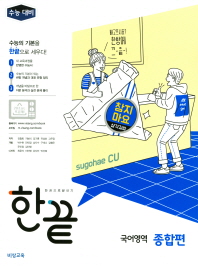 한끝  고등 국어영역 종합편(2018)